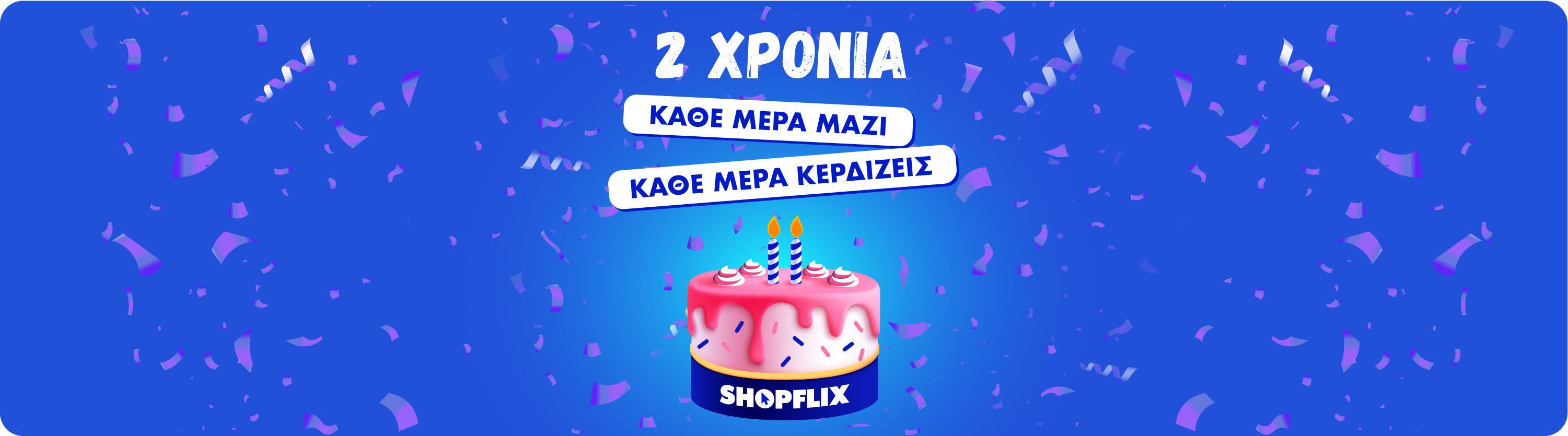 2 χρόνια main banner
