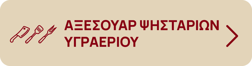 aksesouar psistariwn ygraeriou