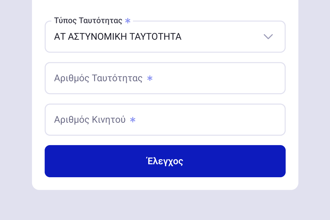 3. Συμπλήρωσε είδος εγγράφου ταυτοποίησης, αριθμό εγγράφου, κινητό τηλέφωνο και κάνε έλεγχο.
