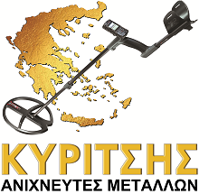 Ανιχνευτές Μετάλλων Κυρίτσης