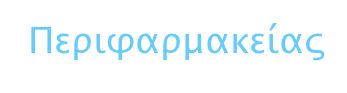 Περιφαρμακείας