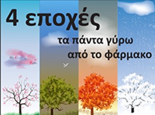 4 Εποχές