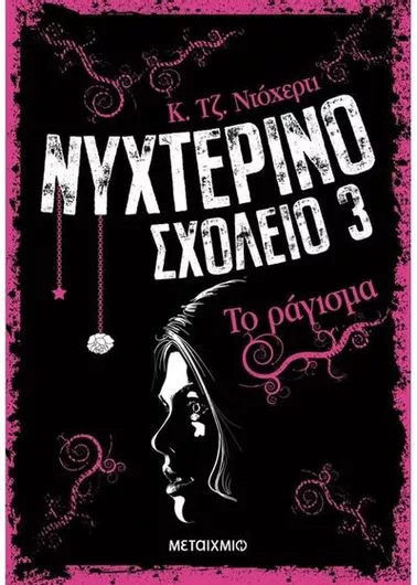 Νυχτερινό Σχολείο 3: Το Ράγισμα