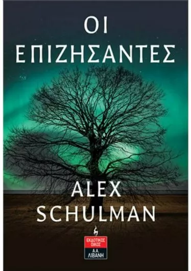 Οι Επιζήσαντες