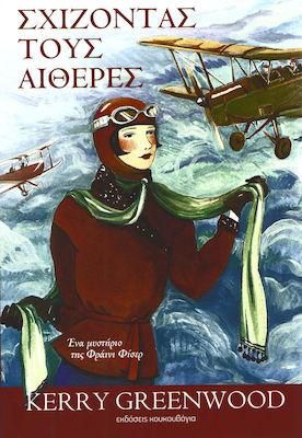 Σχίζοντας τους Αιθέρες