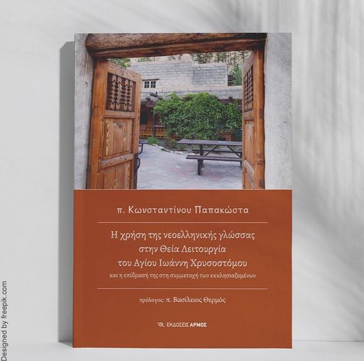 Η Χρήση της Nεοελληνικής Γλώσσας στην Θεία Λειτουργία του Αγίου Ιωάννη Χρυσοστόμου