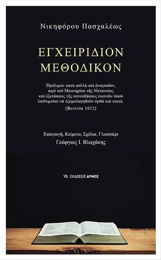 Εγχειρίδιον Μεθοδικόν