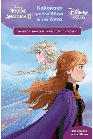 Disney Ψυχρά κι Ανάποδα: Καλοκαίρι με την Άννα και την Έλσα