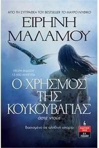 Ο Χρησμός της Κουκουβάγιας: Άστε Ντούε