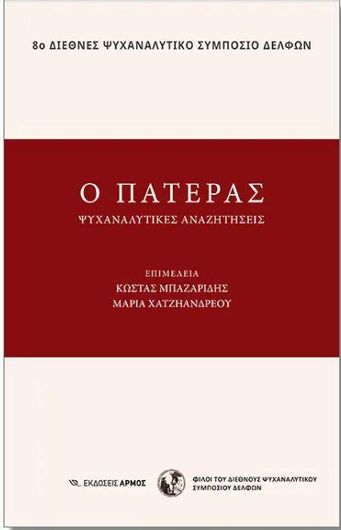 Ο Πατέρας: Ψυχαναλυτικές Αναζητήσεις