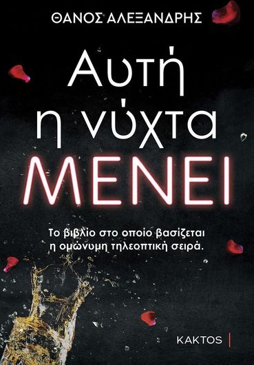 Αυτή η Νύχτα Μένει