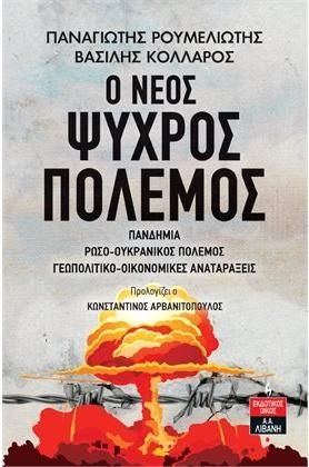 Ο Nέος Ψυχρός Πόλεμος