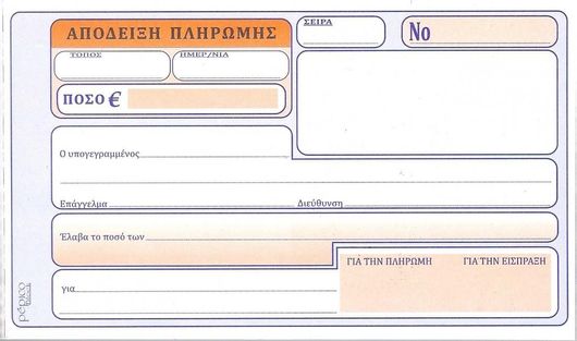 Απόδειξη Πληρωμής Pepico 2x50Φ 230