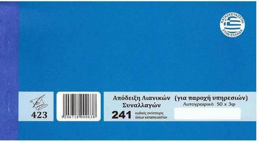 απόδειξη Παροχής Υπηρεσιών Pepico με 3 Φπα N241/423 10X19cm. (Pep454241)