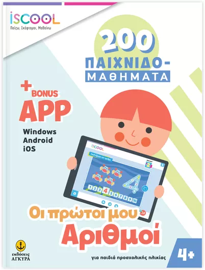 200 Παιχνιδομαθήματα: Οι Πρώτοι μου Αριθμοί με APP