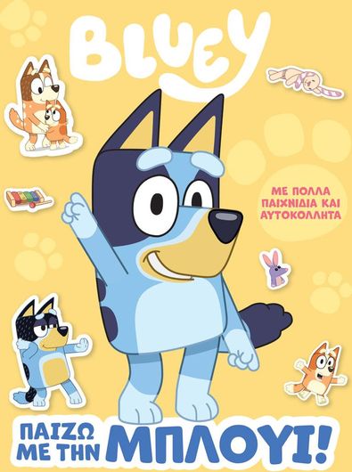 Παίζω με τη Μπλούι