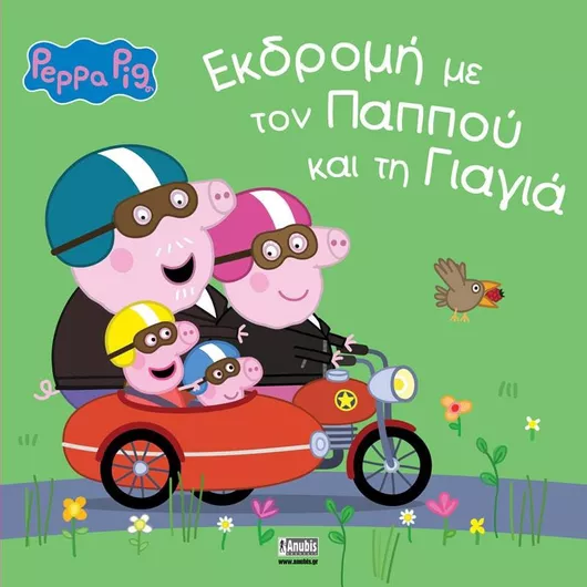 Πέππα το Γουρουνάκι: Εκδρομή Με Τον Παππού Και Τη Γιαγιά