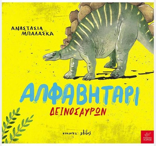 Αλφαβητάρι Δεινοσαύρων