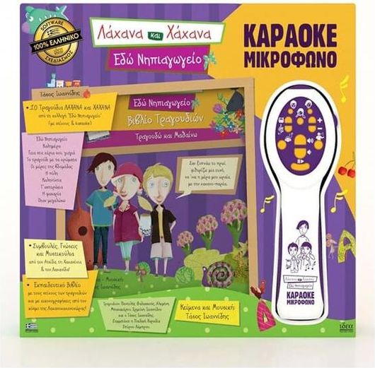 Ιδέα Λάχανα & Χάχανα - Μικρόφωνο Karaoke Εδώ Νηπιαγωγείο 18200