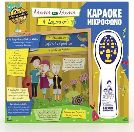 Ιδέα - Μικρόφωνο Λάχανα & Χάχανα Α' Δημοτικού 18201