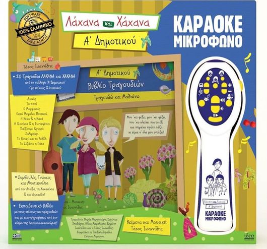 Ιδεα - Μικρόφωνο Λάχανα & Χάχανα Α' Δημοτικού (18201)