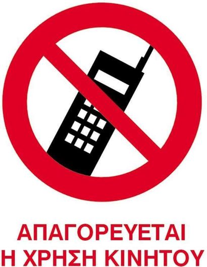 Next Επιγραφή Pp "Απαγορεύεται το Κινητό" 15X20cm