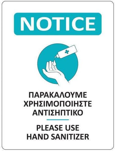 Αυτοκόλλητη Επιγραφή "Αντισηπτικό" 15X20 cm