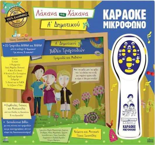 Ιδέα Λάχανα & Χάχανα - Μικρόφωνο Karaoke Α' Δημοτικού (18201)