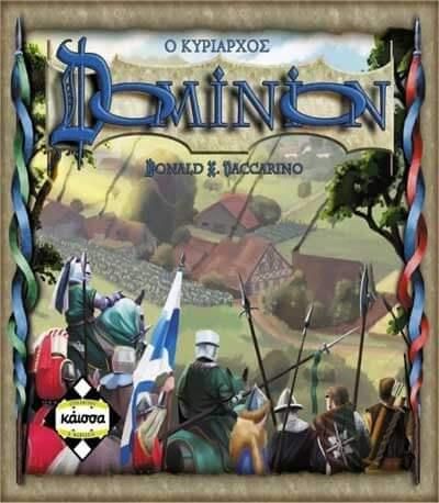 Επιτραπέζιο Ο Κυρίαρχος Dominion