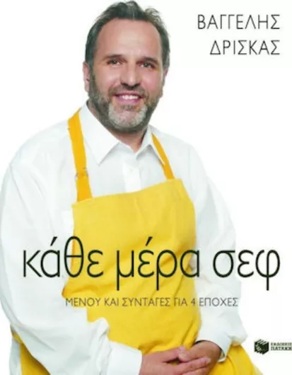 Κάθε μέρα σεφ