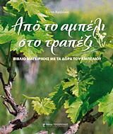 Από το αμπέλι στο τραπέζι