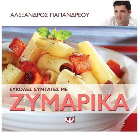 Εύκολες συνταγές με ζυμαρικά
