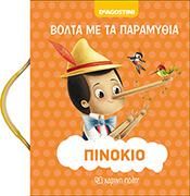 Βολτα Με Τα Παραμυθια 5 -  Πινοκιο