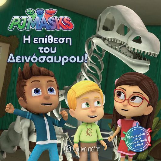 Pj Masks: Η Επίθεση Του Δεινόσαυρου!