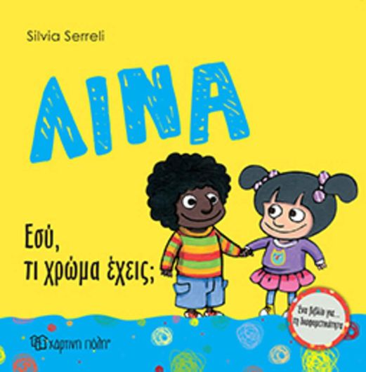 ΛΙΝΑ  Νο7 - ΕΣΥ ΤΙ ΧΡΩΜΑ ΕΧΕΙΣ;