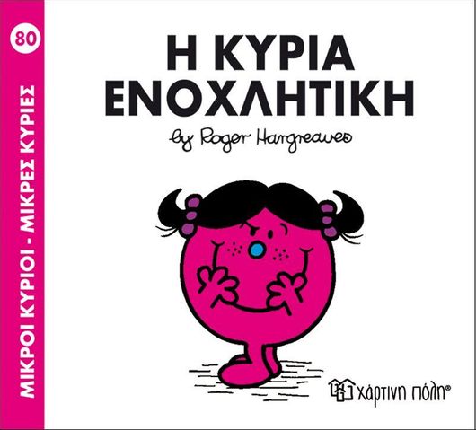 Μικροί Κύριοι - Μικρές Κυρίες 80: Η Κυρία Ενοχλητική