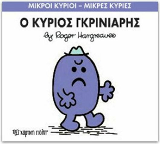 Ο κύριος Γκρινιάρης