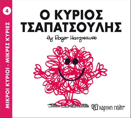 Μικροί Κύριοι-Μικρές Κυρίες: Ο Κύριος Τσαπατσούλης