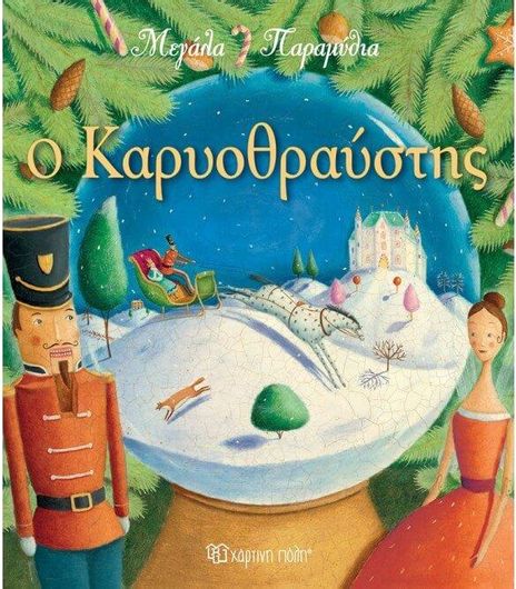 Μεγάλα Παραμύθια 8: Ο Καρυοθραύστης