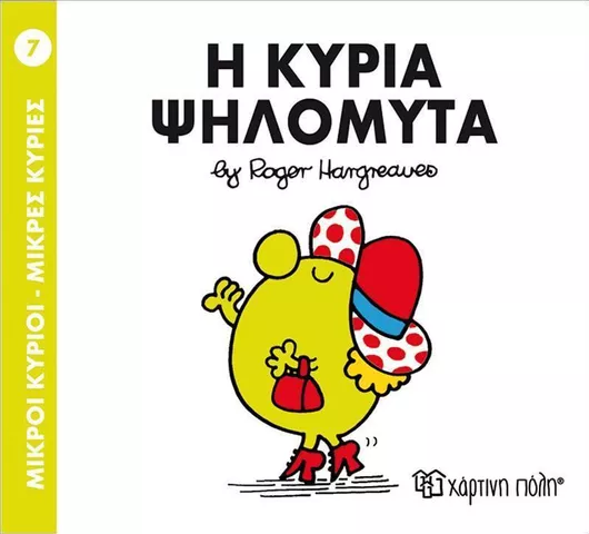 Μικροί Κύριοι - Μικρές Κυρίες 7: Η Κυρία Ψηλομύτα