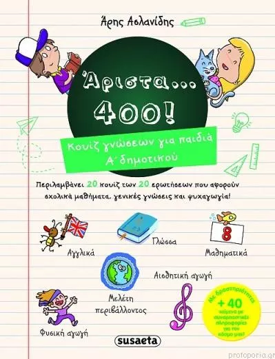 Άριστα... 400! Κουίζ Γνώσεων για Παιδιά Α΄Δημοτικού