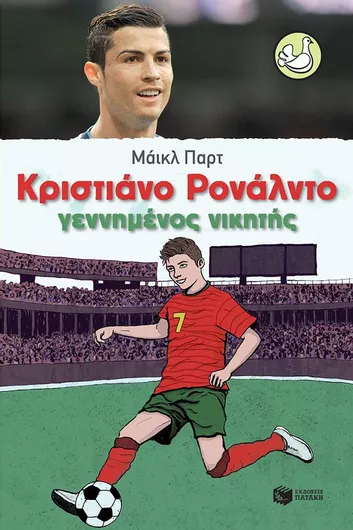 Κριστιάνο Ρονάλντο Γεννημένος Νικητής