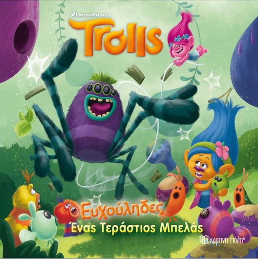 Trolls 2: Ευχούληδες - Ένας Τεράστιος Μπελάς