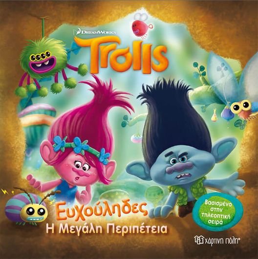 Trolls 1: Ευχούληδες -Η Μεγάλη Περιπέτεια