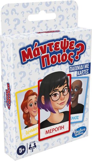 Επιτραπέζιο Παιχνίδι Μάντεψε Ποιός; για 2 Παίκτες 5+ Ετών Hasbro