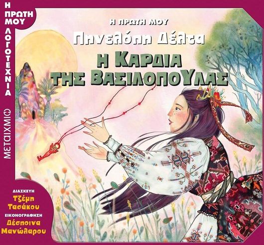 Η Πρώτη μου Πηνελόπη Δέλτα: Η Καρδιά της Βασιλοπούλας