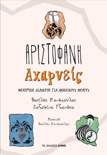 Αχαρνείς