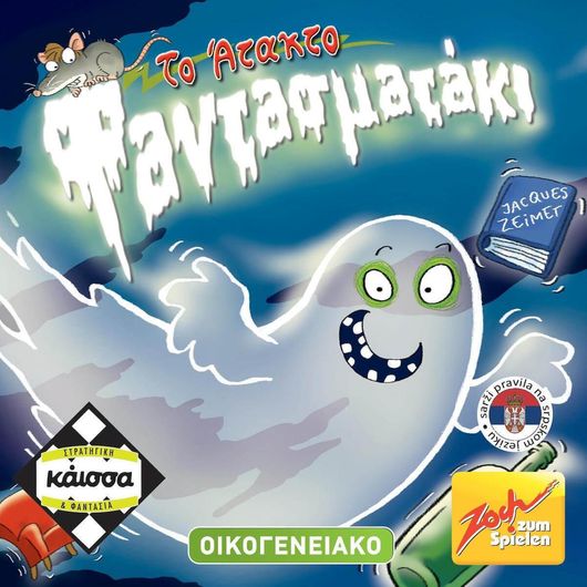Επιτραπέζιο Παιχνίδι Το Άτακτο Φαντασματάκι για 2-8 Παίκτες 8+ Ετών Kaissa