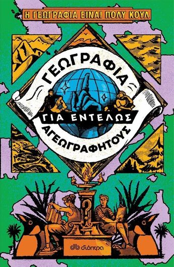 Γεωγραφία για Εντελώς Αγεωγράφητους