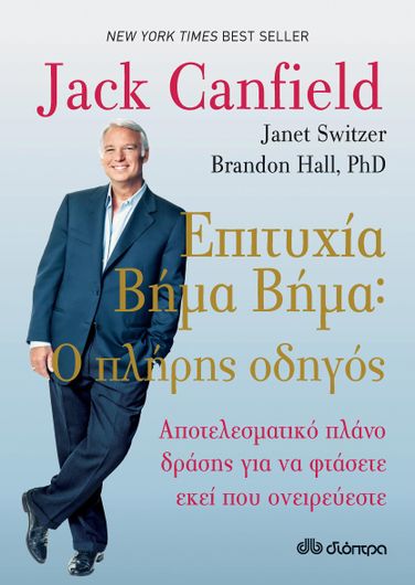 Η Επιτυχία Βήμα Βήμα - Ο Πλήρης Οδηγός